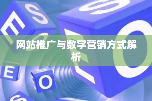 网站推广与数字营销方式解析