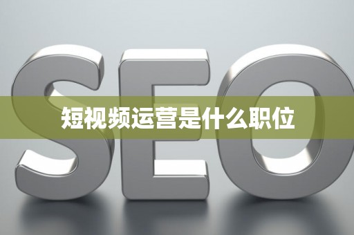 短视频运营是什么职位